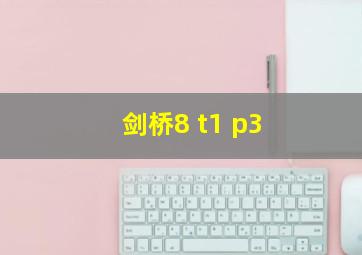 剑桥8 t1 p3